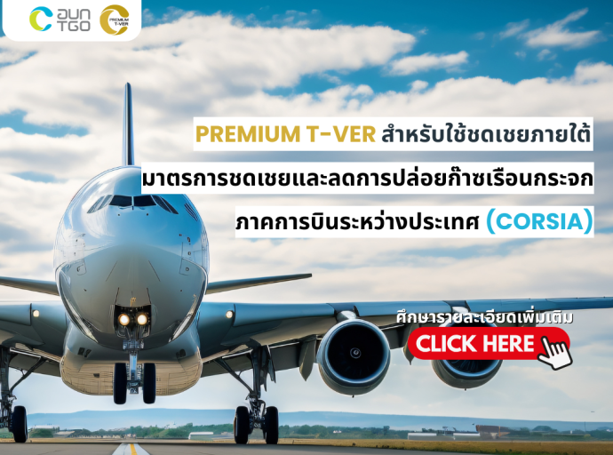 Premium T-VER สำหรับ CORSIA
